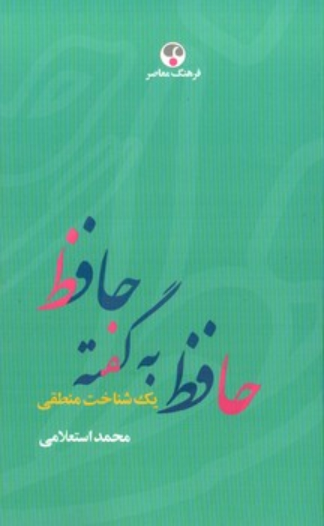 تصویر  حافظ به گفته حافظ - یک شناخت منطقی (رقعی-گالینگور)